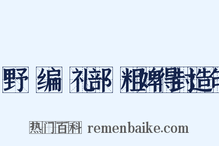 野獲编·礼部·粗婢得封造句是什么意思的图片